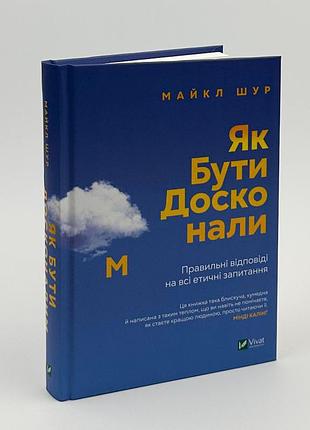 Як бути досконалим. правильні відповіді на всі етичні запитання