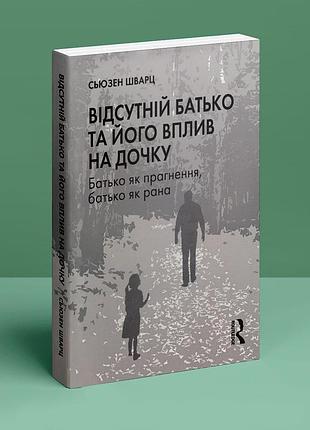 Відсутній батько та його вплив на дочку.сьюзен шварц