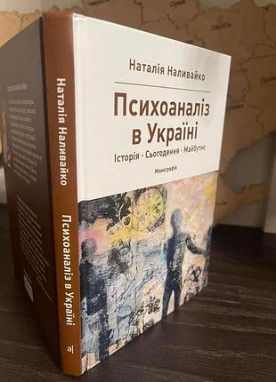 Психоаналіз в україні.історія.сьогодення.майбутнє.н. наливайко