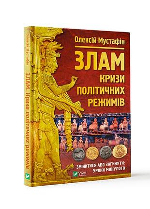 Злам: кризи політичних режимів. о. мустафін