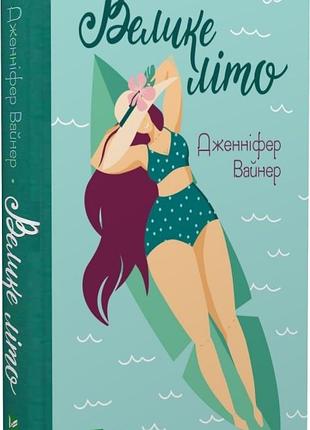 Велике літо