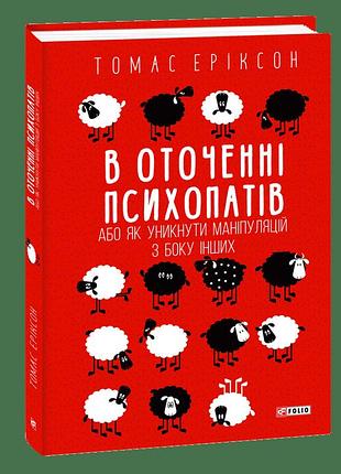 В оточенні психопатів, або як уникнути маніпуляцій з боку інших