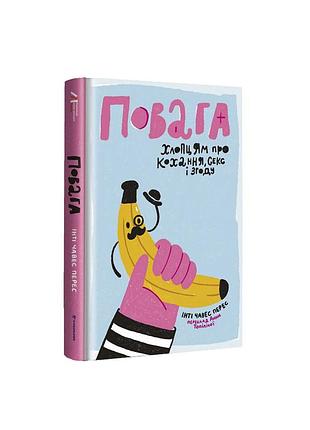 Повага. хлопцям про кохання, секс і згоду. і. чавес перес
