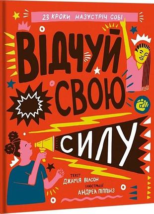 Відчуй свою силу. д. вілсон