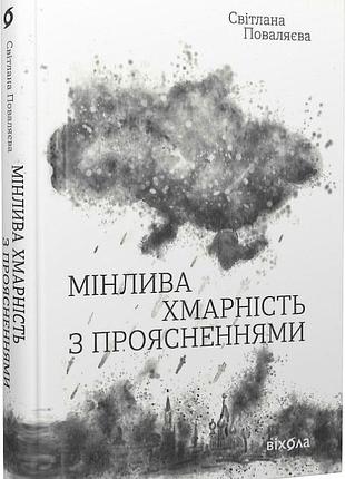 Мінлива хмарність з проясненнями.світлана поваляєва