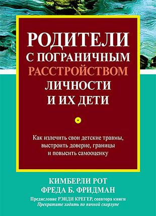 Батьки з прикордонним розладом особистості та їхні діти: як вилікувати свої дитячі травми