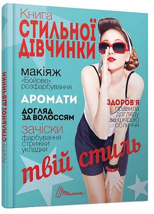 Книга стильної дівчинки. в. борзова