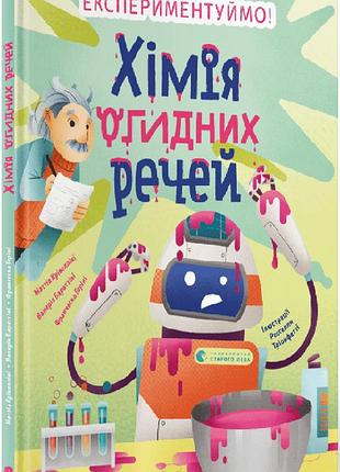Хімія огидних речей. м. крівелліні, в. бараттіні, ф. горіні
