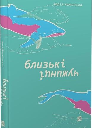 Близькі чужинці. м. каменська
