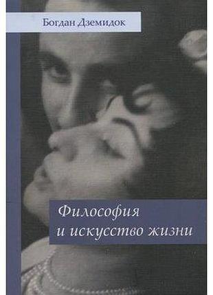 Философия и искусство жизни. богдан дземидок