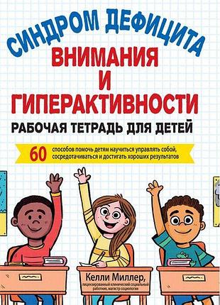 Синдром дефіциту уваги та гіперактивності. робочий зошит для дітей. 60 способів допомогти дітям навчитися