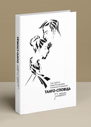 Танго-сповідь: 12 хвилин щирості