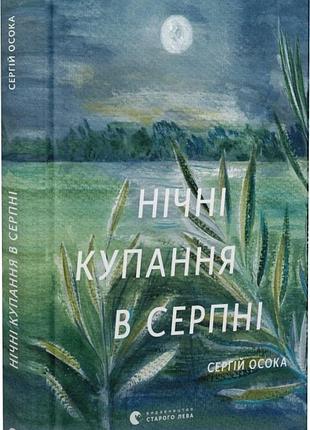 Нічні купання в серпні. с. осока