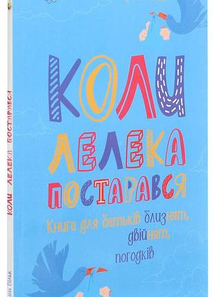 Коли лелека постарався. книга для батьків близнят, двійнят, погодків. м. с. вільк