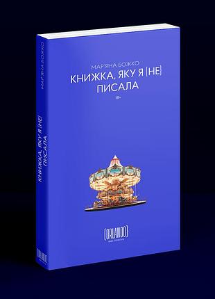 Книжка, яку я [не] писала. м. божко
