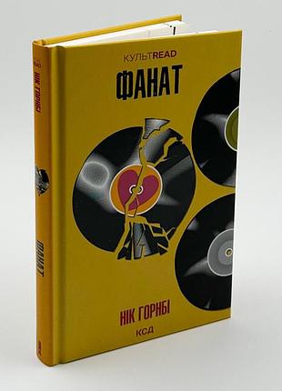Фанат. н. горнбі