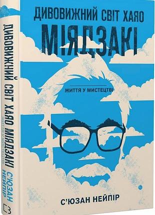 Дивовижний світ хаяо міядзакі. життя у мистецтві. с. нейпір