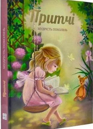 Притчі. мудрість поколінь