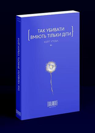 Так убивати вміють тільки діти. к. утєва