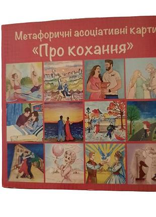 Метафоричні карти «про кохання»