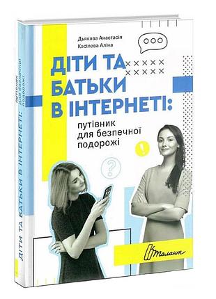 Діти та батьки в інтернеті: путівник для безпечної подорожі. а. дьякова, а. касілова