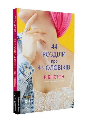 44 розділи про чотирьох чоловіків. б. істон