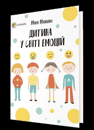 Дитина у світі емоцій.