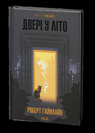 Двері у літо. р. гайнлайн
