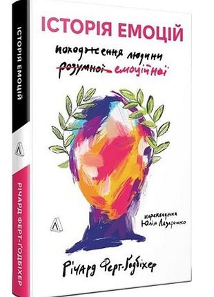 Історія емоцій. походження людини (розумної) емоційної. р. ферт-годбіхер