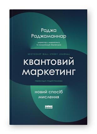 Квантовий маркетинг. новий спосіб мислення
