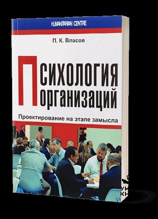 Психологія організацій: проєктування на етапі задуму.