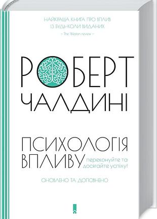 Психологiя впливу: переконуйте та досягайте успіху (оновлене та розширене видання). р. чалдині