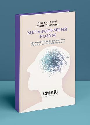 Метафоричний розум. д. лаулі, п. томпкінс