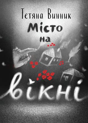 Місто на вікні. т. винник