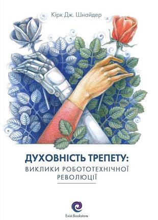 Духовність трепету: виклики робототехнічної революції. к. дж. шнайдер