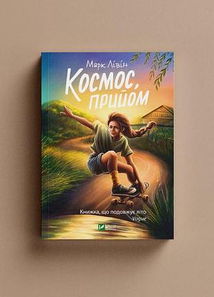Космос, прийом. м. лівін