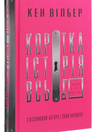 Коротка історія всього. к. вілбер