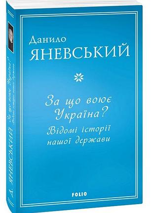 За що воює україна? відомі історії нашої держави. д. яневський