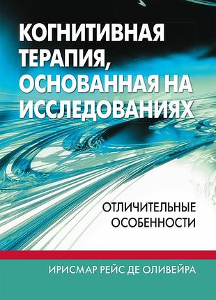 Когнитивная терапия, основанная на исследованиях: отличительные особенности
