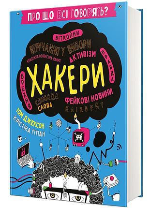 Про що всі говорять? хакери. т. джексон, к. ґітіан