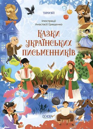 Казки українських письменників