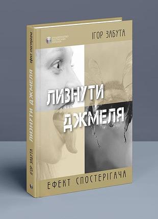 Лизнуті джемеля. ефект спостерігача