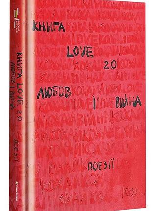 Книга love 2.0. любов і війна. н. коверська