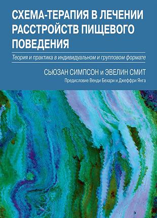 Схема-терапия в лечении расстройств пищевого поведения.теория и практика