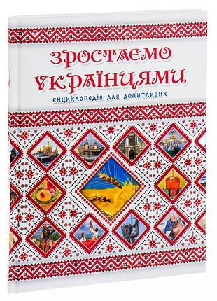 Зростаємо українцями. г. тетельман, к. шаповалова