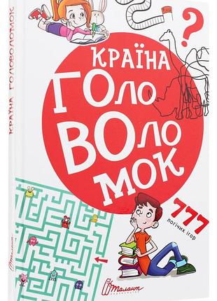 Країна головоломок