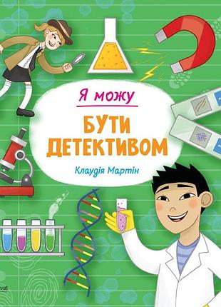 Я можу бути детективом. к. мартін