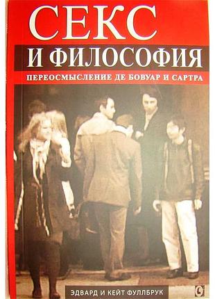 Секс и философия. переосмысление де бовуар и сартра. перев. с англ.