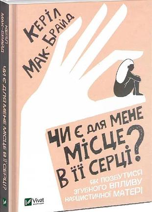 Чи є для мене місце в її серці? як позбутися згубного впливу нарцистичної матері