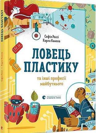 Ловець пластику та інші професії майбутнього. с. россі, к. канепа